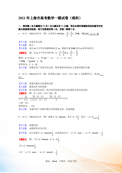 2021年上海市高考数学一模试卷(理科)含解析答案