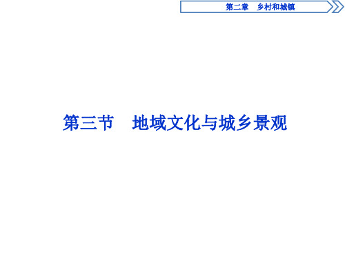 (新教材)2019-2020学年人教版地理必修第二册同步课件：第二章 第三节 地域文化与城乡景观(35张PPT)