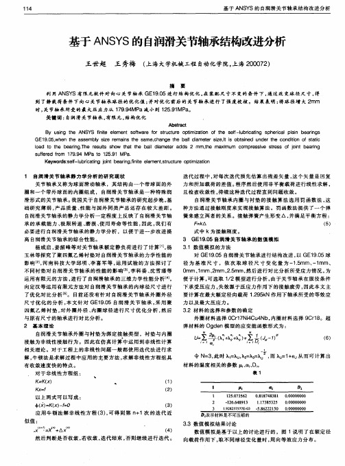 基于 ANSYS 的自润滑关节轴承结构改进分析
