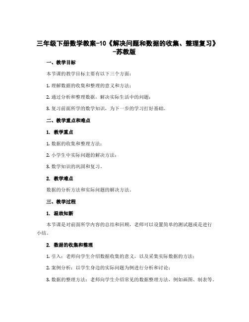 三年级下册数学教案-10《解决问题和数据的收集、整理复习》-苏教版