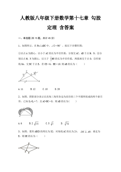 人教版八年级下册数学第十七章 勾股定理 含答案