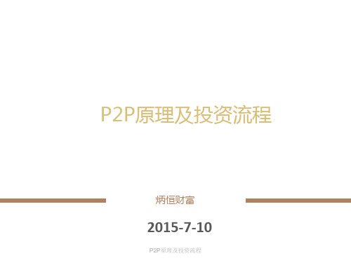 P2P原理及投资流程