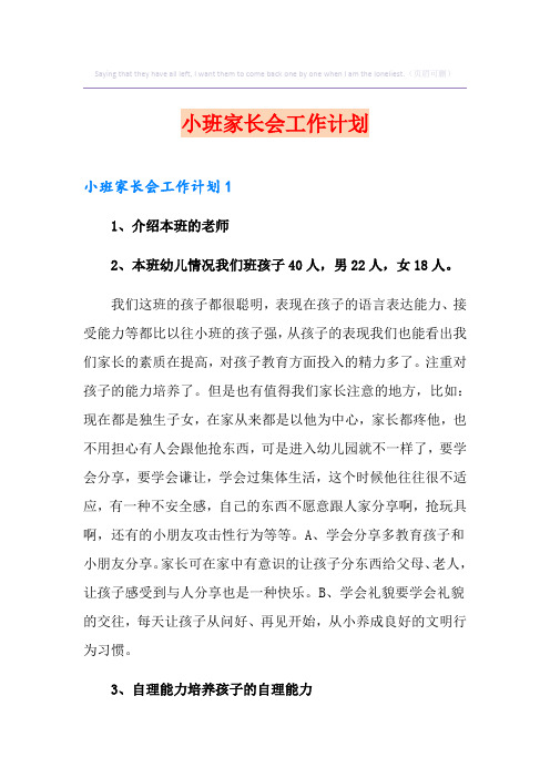 小班家长会工作计划