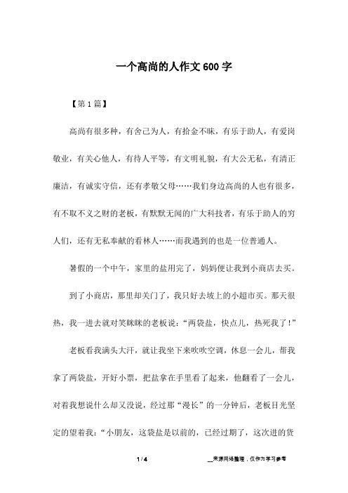 一个高尚的人作文600字