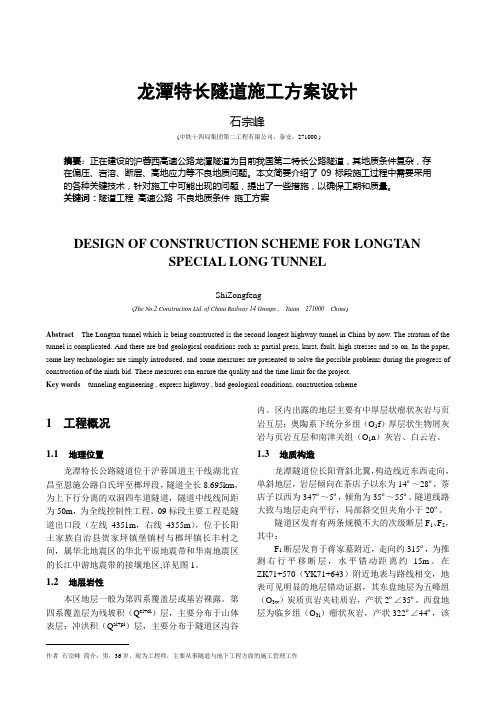 龙潭特长隧道施工方案设计