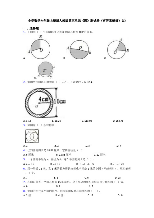 小学数学六年级上册新人教版第五单元《圆》测试卷(有答案解析)(1)