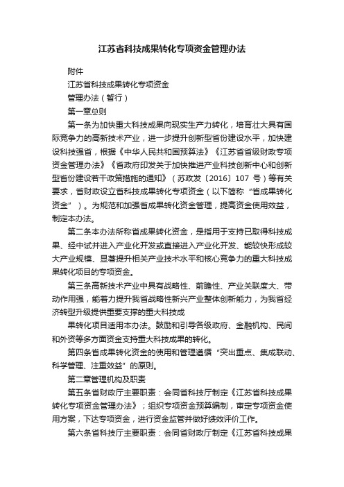 江苏省科技成果转化专项资金管理办法