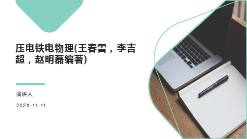 压电铁电物理(王春雷,李吉超,赵明磊编著)PPT模板