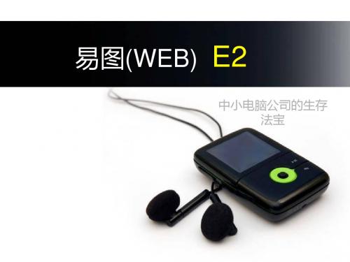 易图E2概览