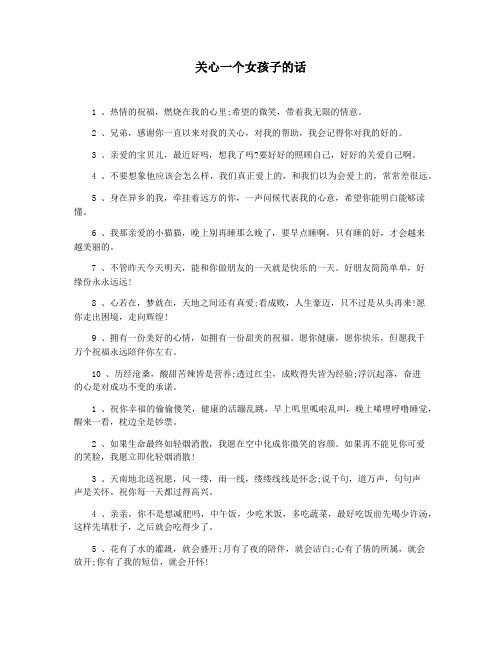 关心一个女孩子的话