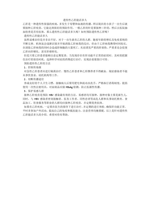 遗传性乙肝能活多久