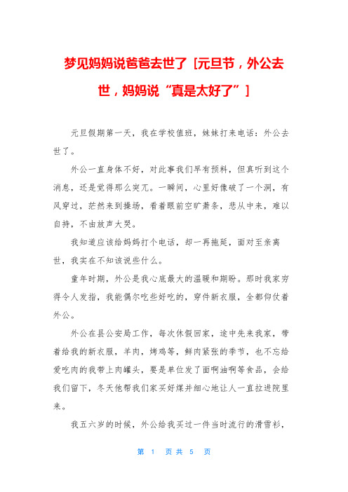 梦见妈妈说爸爸去世了 [元旦节,外公去世,妈妈说“真是太好了”]