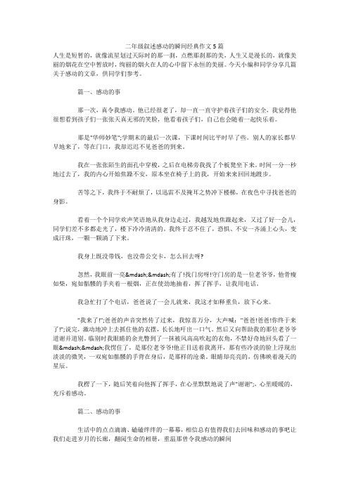 二年级叙述感动的瞬间经典作文5篇 