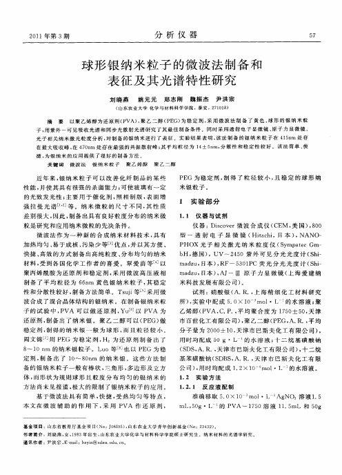 球形银纳米粒子的微波法制备和表征及其光谱特性研究