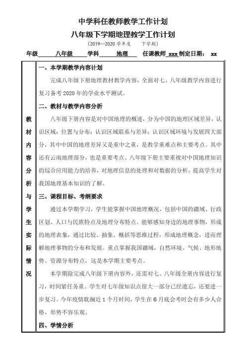 八年级下学期地理教学工作计划