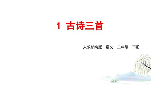 部编版三年级语文(下)PPT《惠崇春江晚景》教用课件