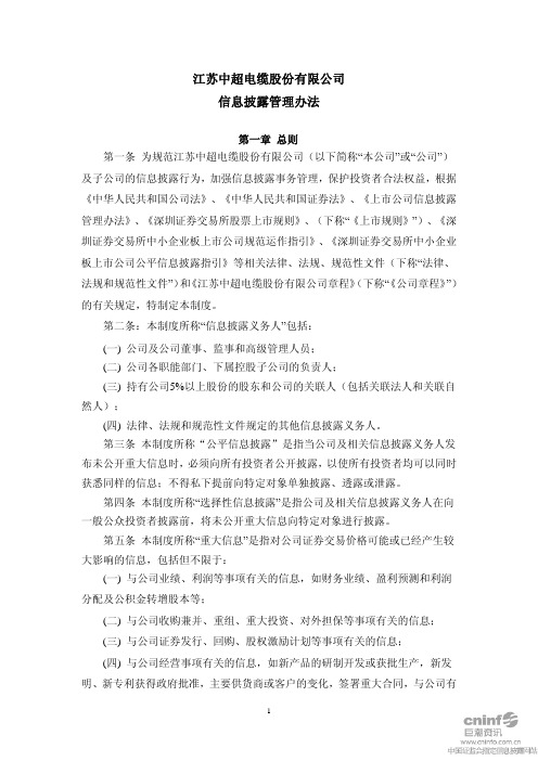 中超电缆：信息披露管理办法(2010年9月) 2010-09-30