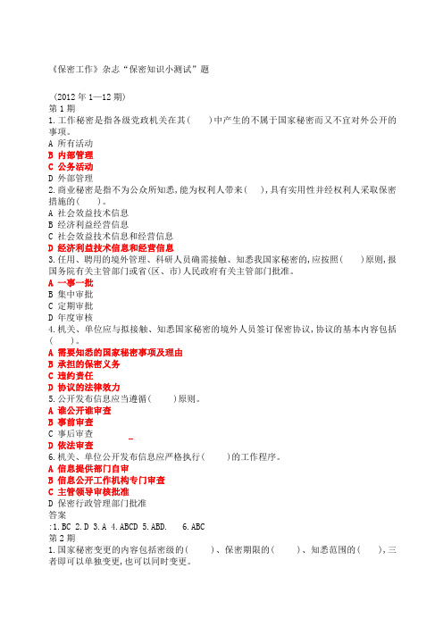 《保密工作》“保密知识测试”题答案