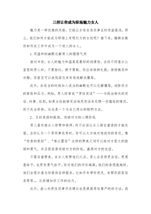 三招让你成为职场魅力女人.doc
