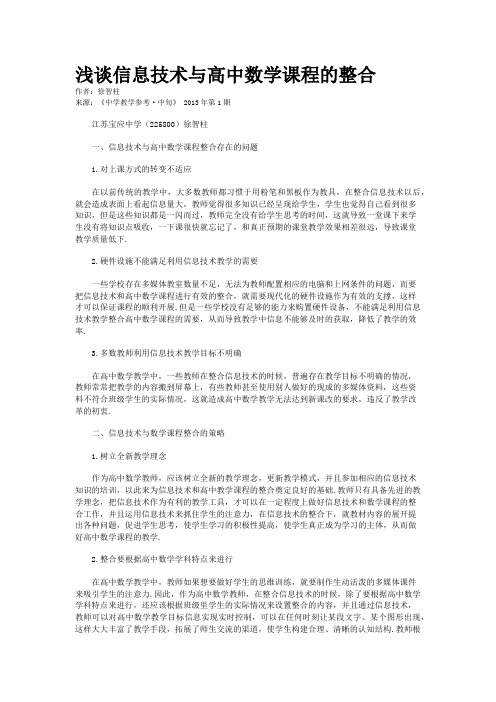 浅谈信息技术与高中数学课程的整合