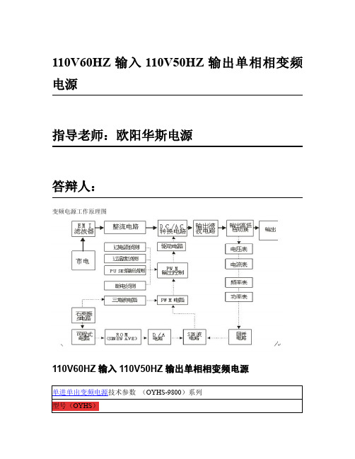 110V60HZ输入110V50HZ输出单相变频电源