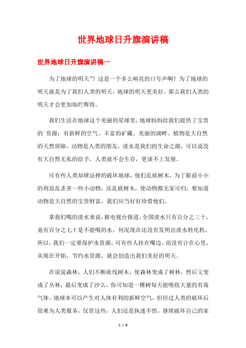 世界地球日升旗演讲稿