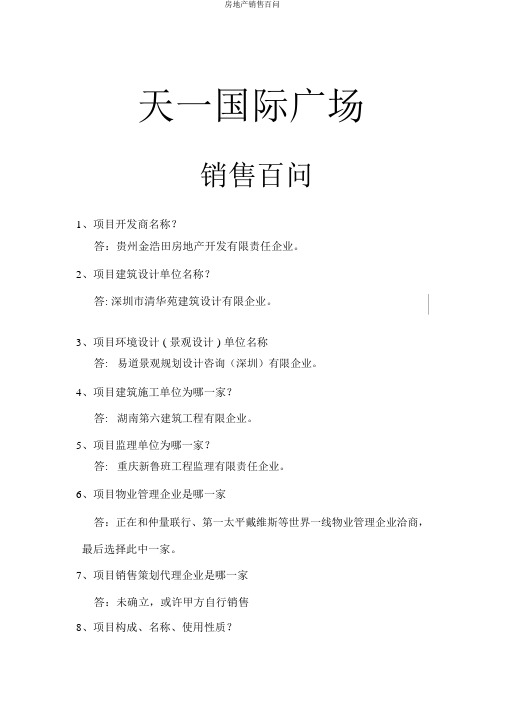 房地产销售百问