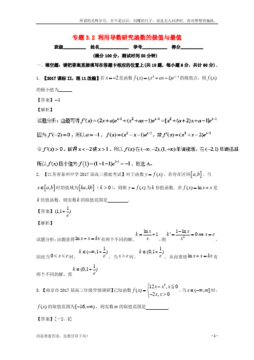 (新)江苏版2018年高考数学一轮复习专题3.2利用导数研究函数的极值与最值测
