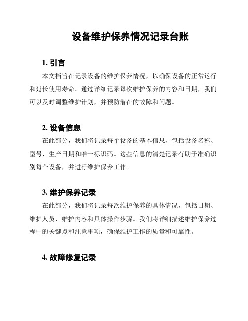 设备维护保养情况记录台账