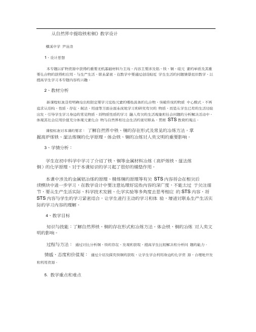 从自然界中提取铁和铜教学设计.