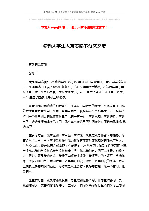 【2018-2019】最新大学生入党志愿书范文参考-精选word文档 (2页)