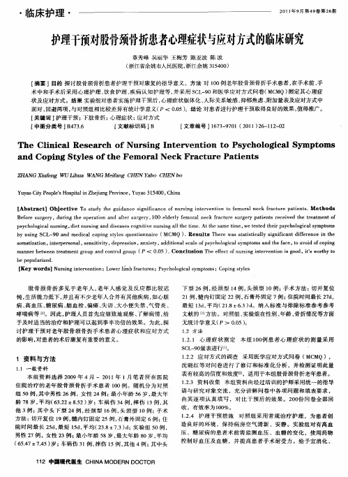 护理干预对股骨颈骨折患者心理症状与应对方式的临床研究