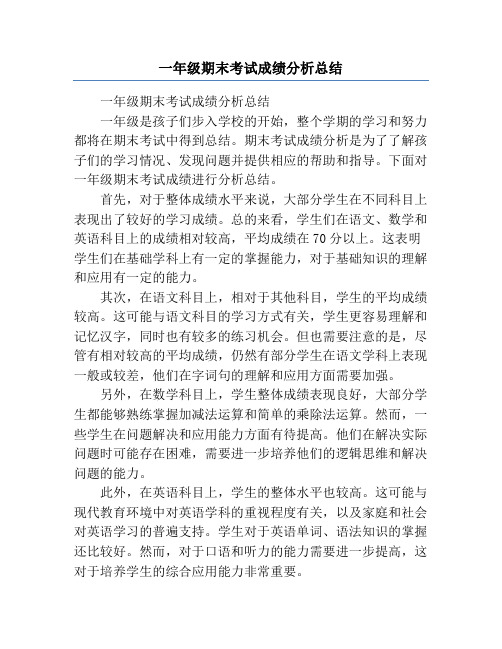 一年级期末考试成绩分析总结