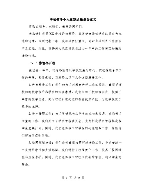 学校领导个人述职述廉报告范文（三篇）