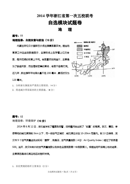 2014学年浙江省第一次五校联考自选地理试卷