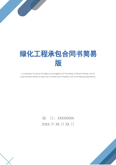 绿化工程承包合同书简易版_1