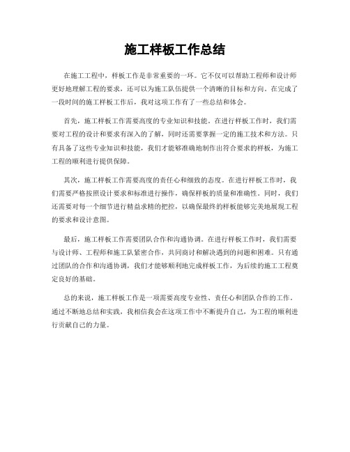 施工样板工作总结