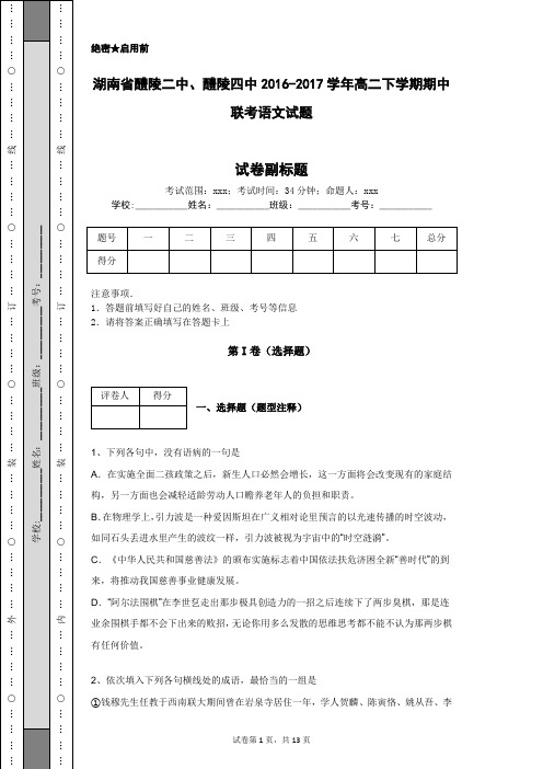 湖南省醴陵二中、醴陵四中2016-2017学年高二下学期期中联考语文试题