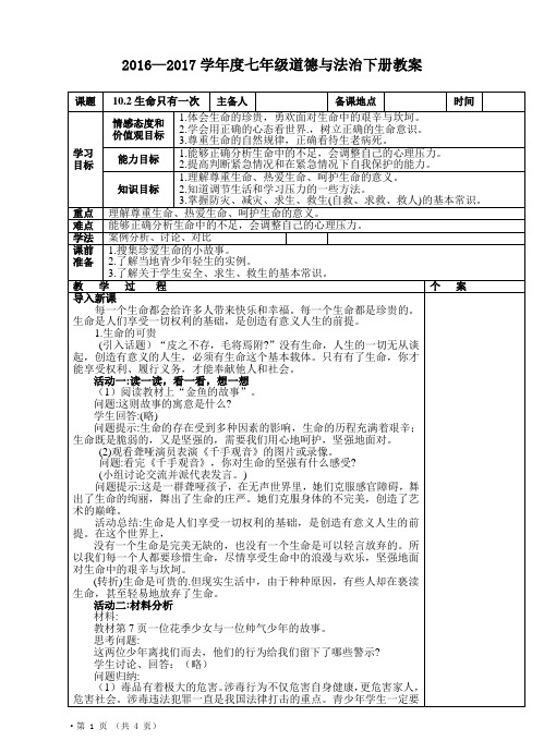苏人版七年级下册  道德与法治  第十课第二框  生命只有一次教案