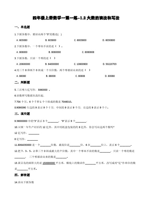 北京版四年级上册数学一课一练-1.2大数的读法和写法 (含答案)