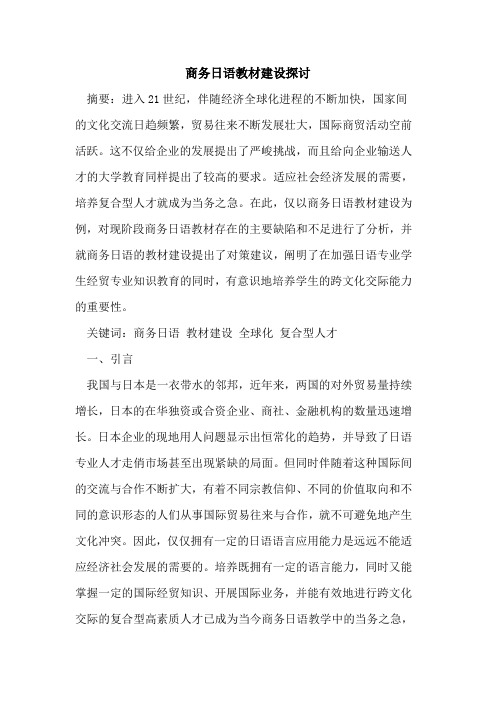 商务日语教材建设探讨