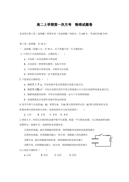 高二上学期第一次月考物理试卷(附答题卷和答案)