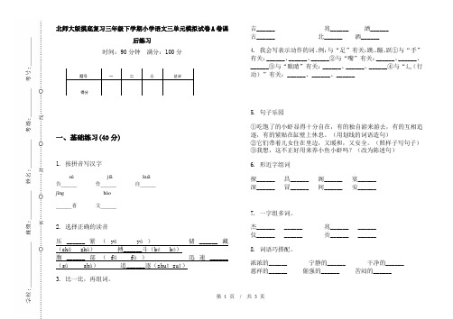 北师大版摸底复习三年级下学期小学语文三单元模拟试卷A卷课后练习