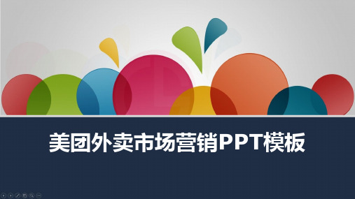 美团外卖市场营销PPT模板