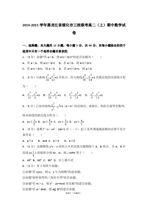 2014-2015年黑龙江省绥化市三校联考高二上学期期中数学试卷及参考答案