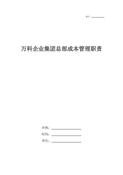 万科企业集团总部成本管理职责
