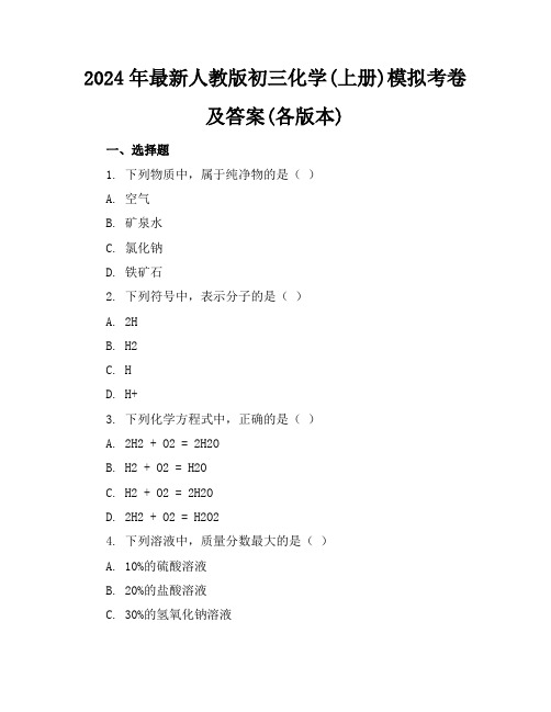 2024年最新人教版初三化学(上册)模拟考卷及答案(各版本)