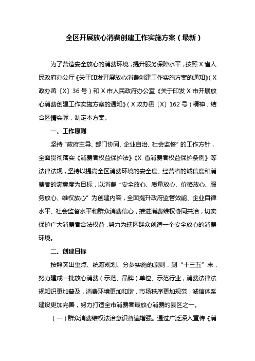 全区开展放心消费创建工作实施方案(最新)