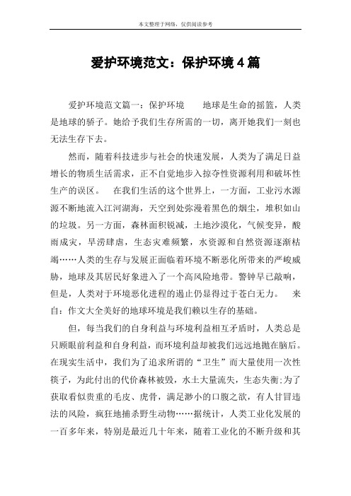 爱护环境范文：保护环境4篇
