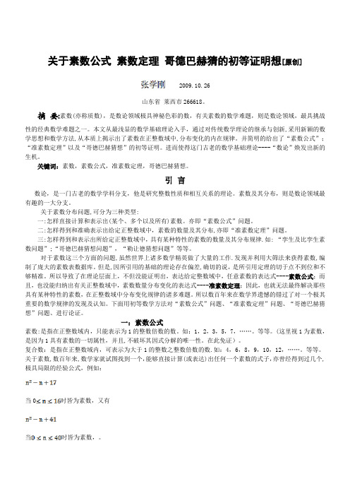 《关于素数公式,素数定理 ,哥德巴赫猜想的初等证明》